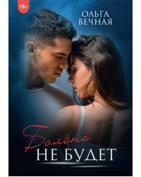 Больно не будет