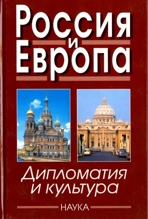 Россия и Европа. Дипломатия и культура. Выпуск 4