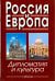 Россия и Европа. Дипломатия и культура. Выпуск 4