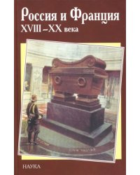 Россия и Франция. XVIII - XX века. Выпуск 8