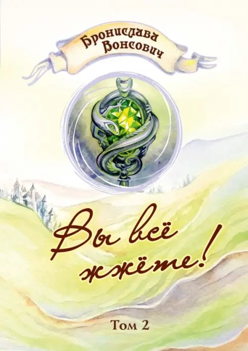 Обложка книги «Вы всё жжёте! Том 2» — Вонсович Бронислава, ISBN 9785517052308