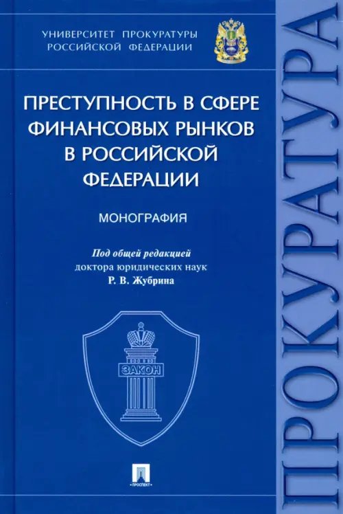 Преступность в сфере финансовых рынков в Российской Федерации Преступность в сфере финансовых рынков в Российской Федерации