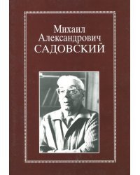 Михаил Александрович Садовский. Очерки. Воспоминания. Материалы