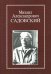 Михаил Александрович Садовский. Очерки. Воспоминания. Материалы