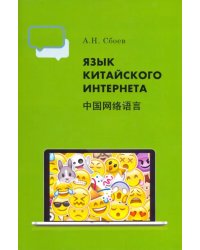 Язык китайского Интернета