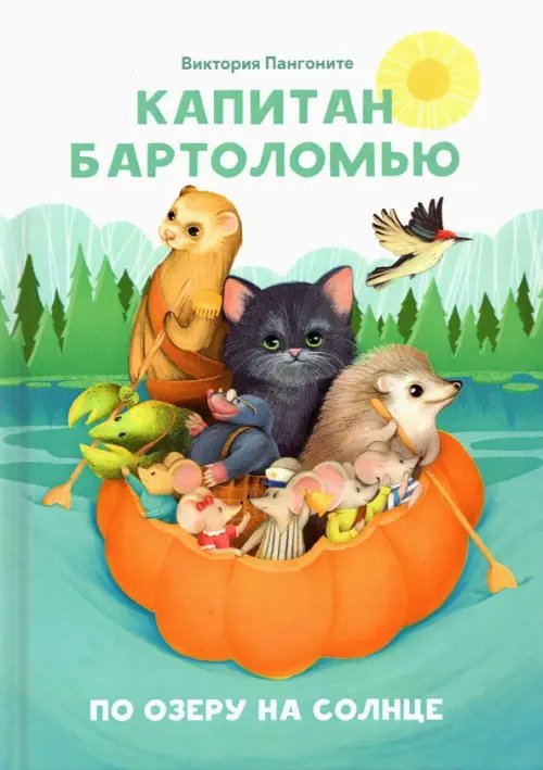 Моя первая сказка Капитан Бартоломью