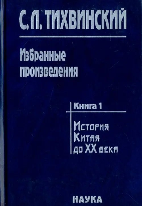 Избранные произведения. В 5-ти книгах. Книга 1. История Китая до XX века. Движение за реформы в Избранные произведения. В 5-ти книгах. Книга 1. История Китая до XX века. Движение за реформы в