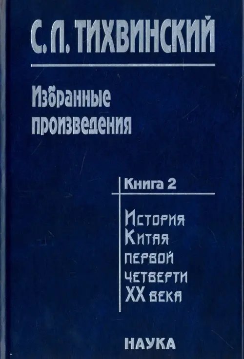 Избранные произведения. В 5-ти книгах. Книга 2. История Китая первой четверти XX века