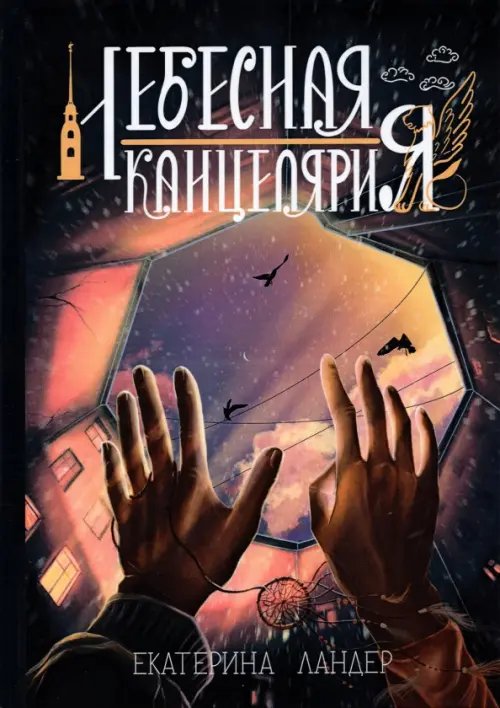 Небесная канцелярия Небесная канцелярия