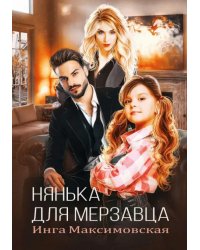 Нянька для мерзавца