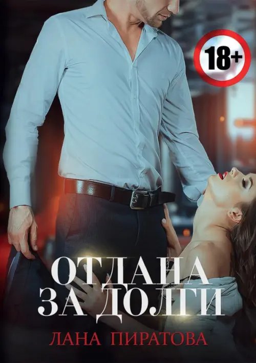 Отдана за долги Отдана за долги