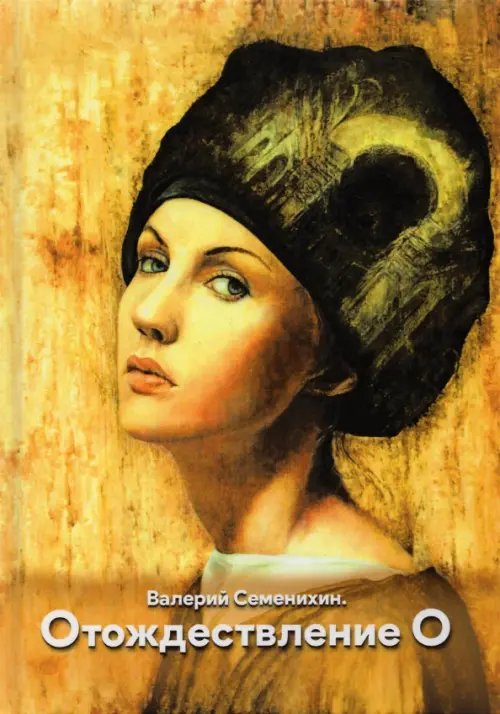 Библиотека классической и современной прозы Отождествление О