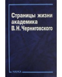 Страницы жизни академика В.Н.Черниговского