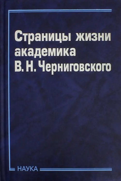 Страницы жизни академика В.Н.Черниговского