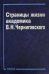 Страницы жизни академика В.Н.Черниговского