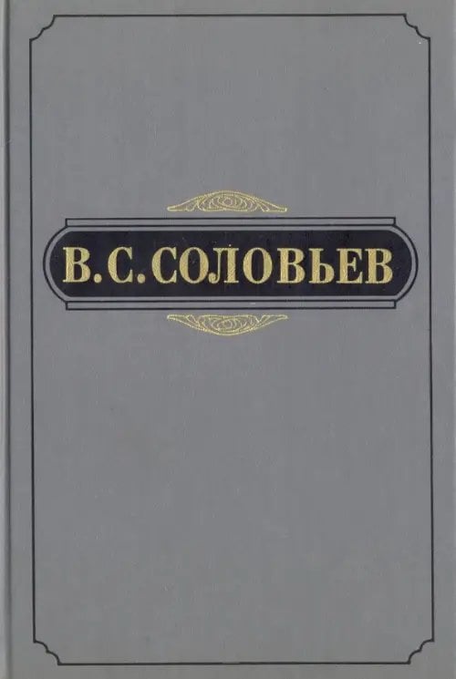 В.С. Соловьев. Полное собрание сочинений и писем в двадцати томах. Сочинения в пятнадцати томах. Сочинения. Том 3. 1877-1881 В.С. Соловьев. Полное собрание сочинений и писем в двадцати томах. Сочинения в пятнадцати томах. Сочинения. Том 3. 1877-1881