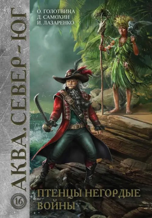 Аква Птенцы негордые войны