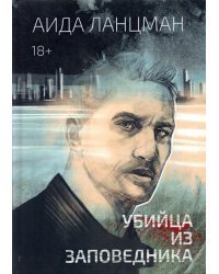 Убийца из заповедника