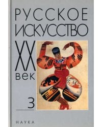 Русское искусство. ХХ век. Исследования и публикации. Книга 3