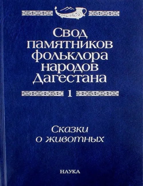 Свод памятников фольклора народов Дагестана. В 20-ти томах. Том 1. Сказки о животных