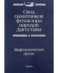 Свод памятников фольклора народов Дагестана. В 20-ти томах. Том 4. Мифологическая проза