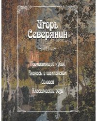 Громокипящий кубок. Ананасы в шампанском. Соловей. Классические розы