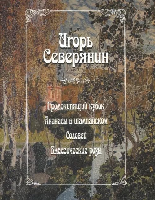 Литературные памятники Громокипящий кубок. Ананасы в шампанском. Соловей. Классические розы