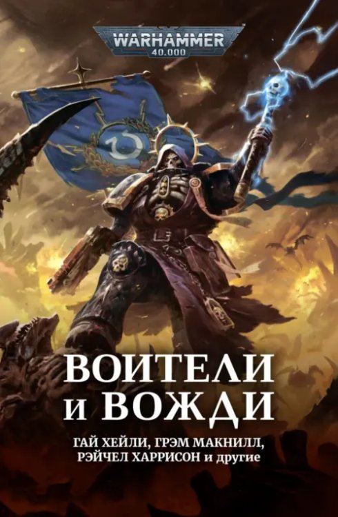 WarHammer 40.000 Воители и вожди. Антология