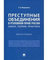 Преступные объединения в уголовном праве России. Закон, теория, практика. Монография