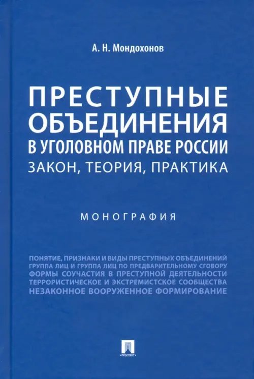 Преступные объединения в уголовном праве России. Закон, теория, практика. Монография