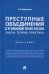 Преступные объединения в уголовном праве России. Закон, теория, практика. Монография