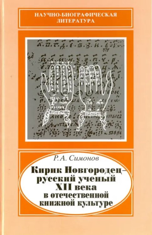 Кирик Новгородец - русский ученый XII века в отечественной книжной культуре