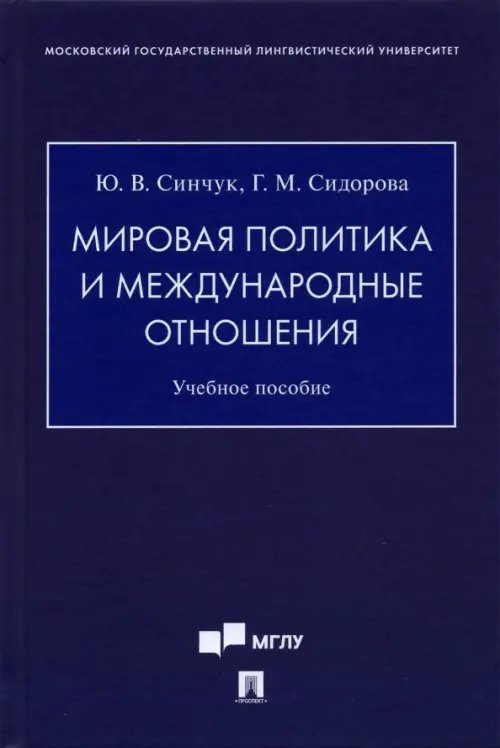 Мировая политика и международные отношения. Учебное пособие Мировая политика и международные отношения. Учебное пособие