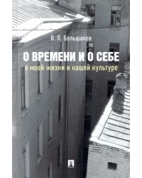 О времени и о себе. О моей жизни и нашей культуре. Монография