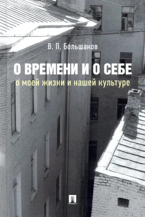 О времени и о себе. О моей жизни и нашей культуре. Монография О времени и о себе. О моей жизни и нашей культуре. Монография