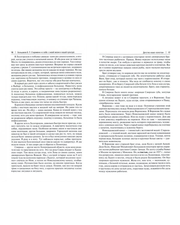 О времени и о себе. О моей жизни и нашей культуре. Монография