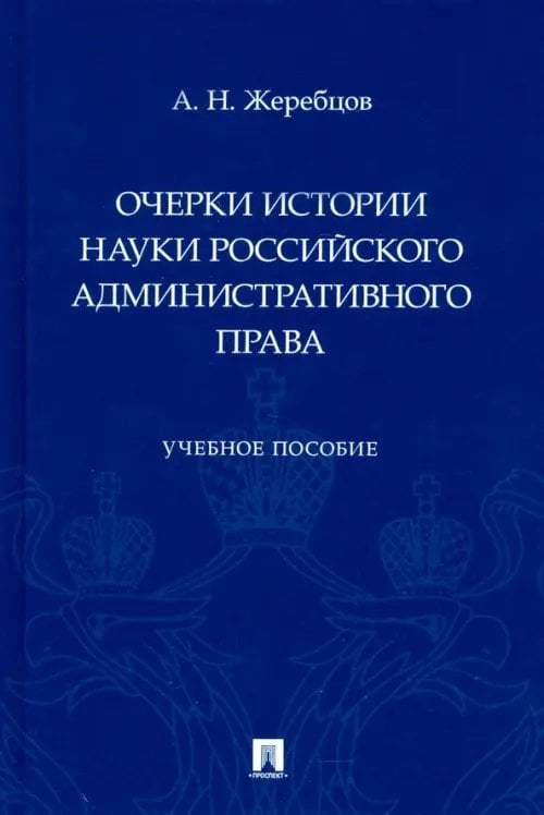 Очерки истории науки российского административного права. Учебное пособие