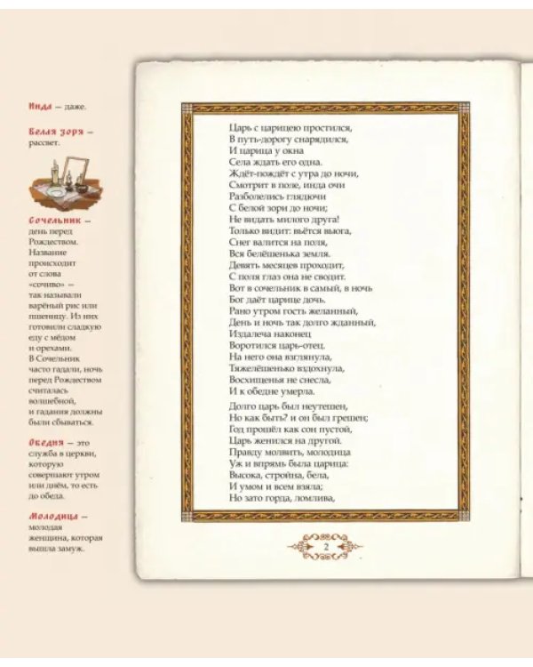 Сказка о мёртвой царевне и о семи богатырях. Иллюстрированный комментарий