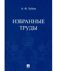 Избранные труды