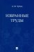 Избранные труды