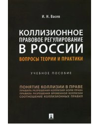 Коллизионное правовое регулирование в России. Вопросы теории и практики. Учебное пособие