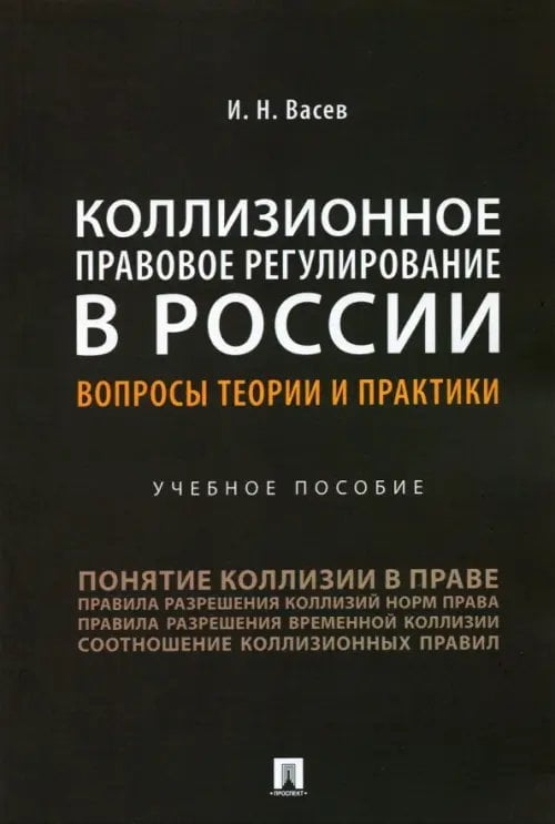 Коллизионное правовое регулирование в России. Вопросы теории и практики. Учебное пособие