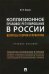 Коллизионное правовое регулирование в России. Вопросы теории и практики. Учебное пособие