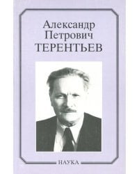 Александр Петрович Терентьев. Очерки, воспоминания, материалы