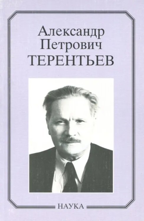 Александр Петрович Терентьев. Очерки, воспоминания, материалы