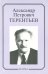 Александр Петрович Терентьев. Очерки, воспоминания, материалы