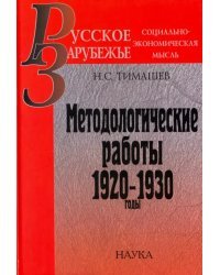 Методологические работы. 1920-1930 годы
