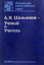 А. И. Шальников - Ученый и Учитель