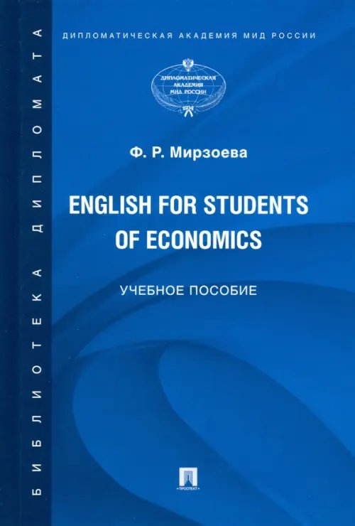English for Students of Economics. Английский язык для студентов экономических специальностей