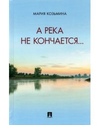А река не кончается... Сборник стихотворений